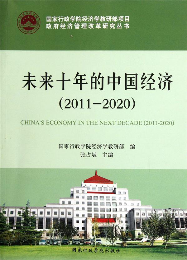 2011-2020-未来十年的中国经济