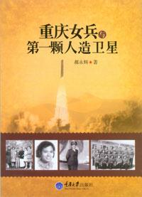 重庆女兵与第一颗人造卫星