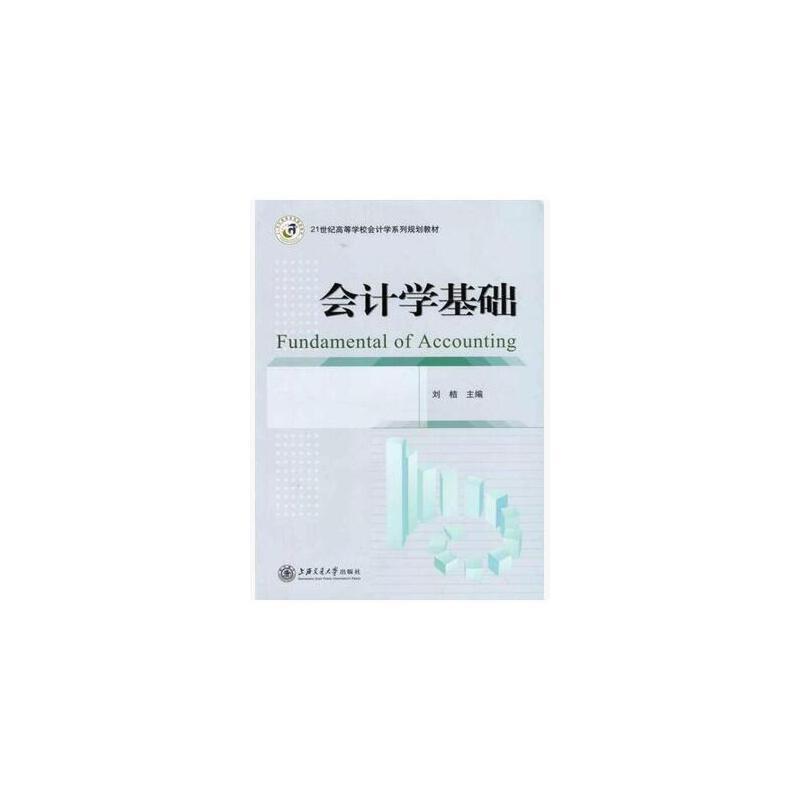 会计学基础