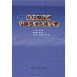 核辐射探测及核技术应用实验-技术教育社区