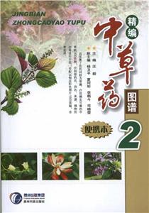 精编中草药图谱-2-便携本-技术教育社区