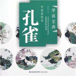 中国画技法·孔雀 学画宝典-技术教育社区