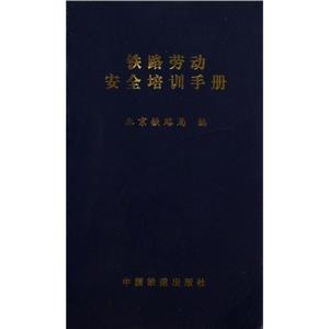 铁路劳动安全培训手册-技术教育社区