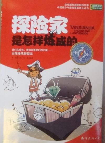 青少年百炼成才总动员书系:探险家是怎样炼成的