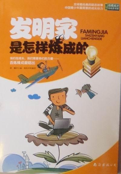 青少年百炼成才总动员书系:发明家是怎样炼成的