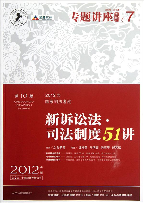 2012年国家司法考试:新诉讼法.司法制度51讲(第10版 众合版)