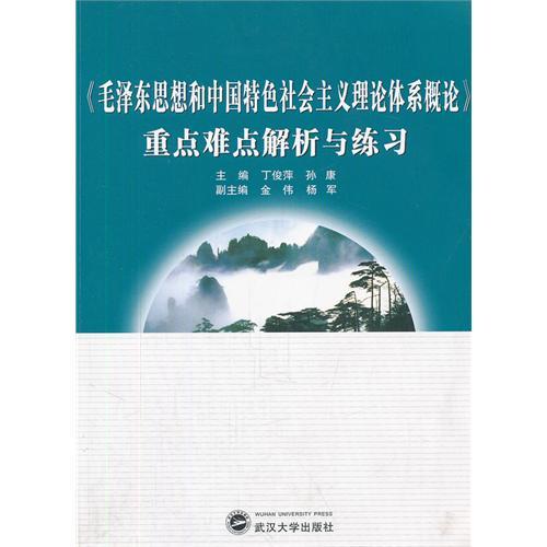 《毛泽东思想和中国特色社会主义理论体系概论》重点难点解析与练习