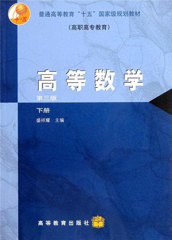 高等数学:下册