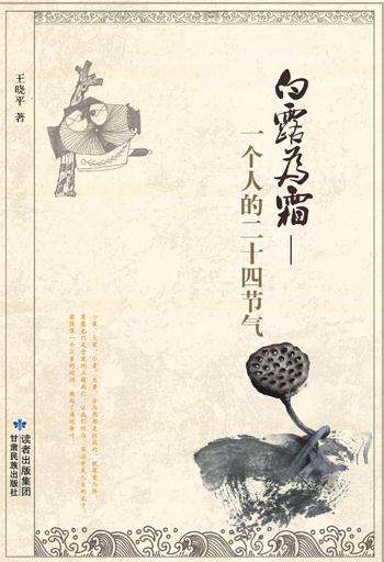 白露为霜:一个人的二十四节气