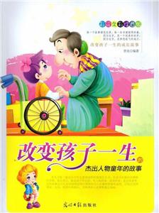 彩绘全彩注音版改变孩子一生的成长故事:改变孩子一生的杰出人物童年的故事-技术教育社区