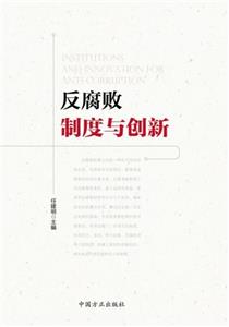 反腐败制度与创新-技术教育社区