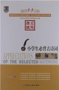 阅读1+1工程书系-小学生必背古诗词-技术教育社区