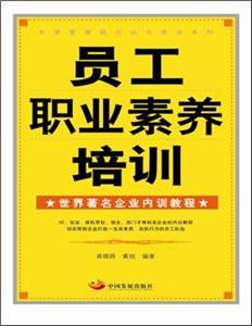 员工职业素养培训-世界著名企业内训教程-技术教育社区