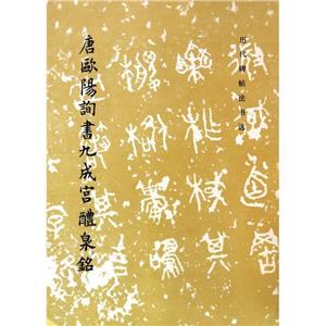 唐欧阳询书九成宫醴泉铭-技术教育社区