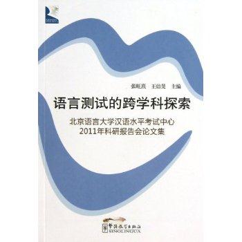 语言测试的跨学科探索-北京语言大学汉语水平考试中心2011年科研报告会论文集