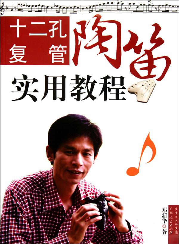 十二孔复管陶笛实用教程