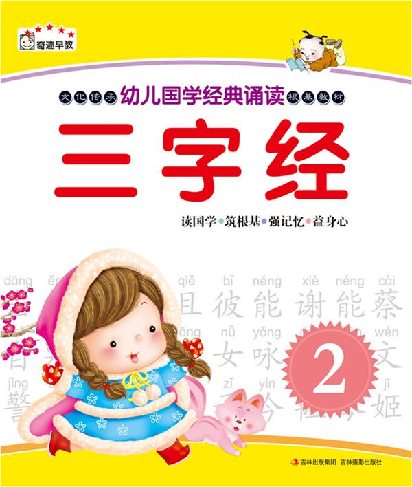 幼儿国学经典诵读幼儿国学经典诵读.三字经.2