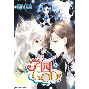 学园GOD!-上-技术教育社区