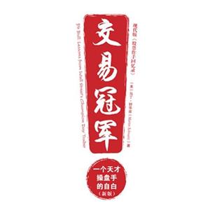 交易冠军－一个天才操盘手的自白(新版)-技术教育社区