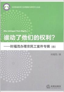 谁动了他们的权利(四):时福茂办理农民工案件专辑-技术教育社区