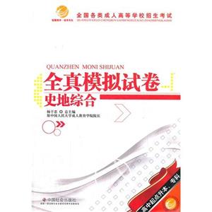史地综合-全国各类成人高等学校招生考试全真模拟试卷-高中起点升本.专科-技术教育社区