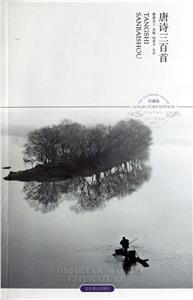 唐诗三百首-插图本-珍藏版-技术教育社区