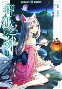 御狐之绊-4-技术教育社区