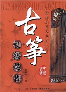 古筝初级教程-技术教育社区