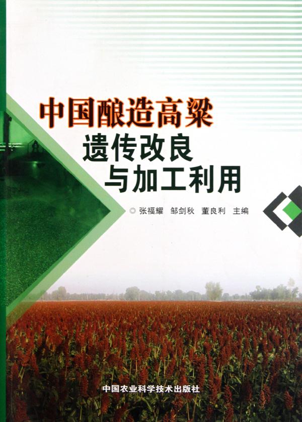 中国酿造高粱遗传改良与加工利用