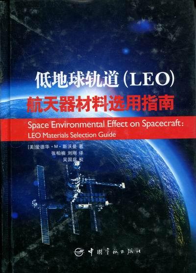 低地球轨道(LEO)航天器材料选用指南