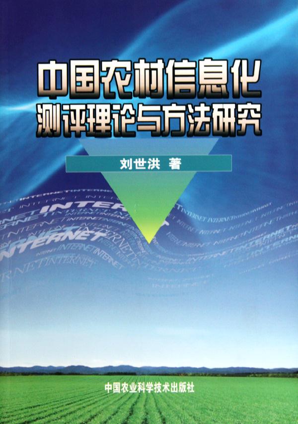 中国农业信息化测评理论与方法研究