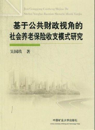 基于公共财政视角的社会养老保险收支模式研究