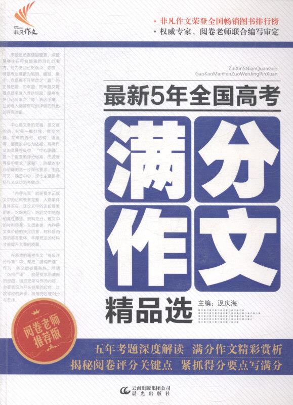 12非凡作文最新5年全国高考满分作文精品选