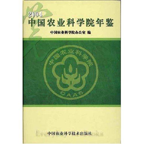 2004中国农业科学院年鉴