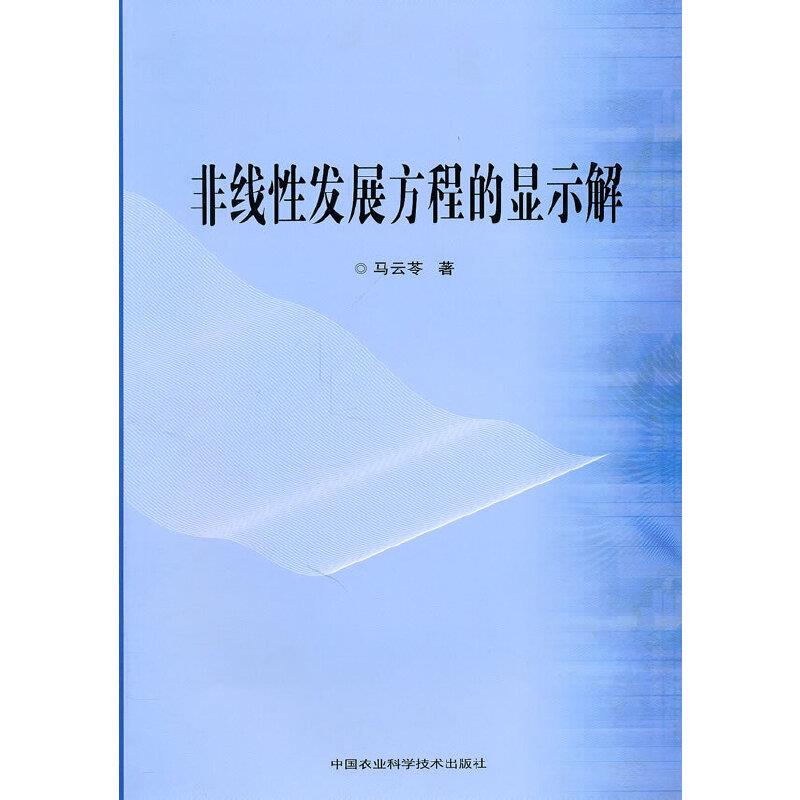 非线性发展方程的显示解