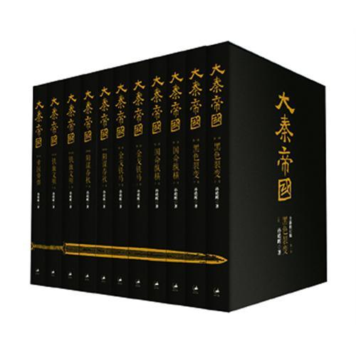 大秦帝国-(全11卷)-全新修订版