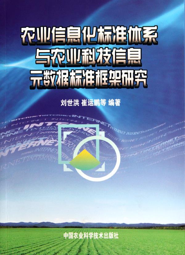 农业信息化标准体系与农业科技信息元数据标准框架研究