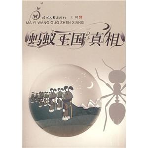 蚂蚁王国真相-技术教育社区