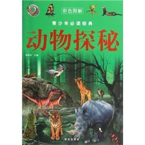 彩色图解-动物探秘-技术教育社区