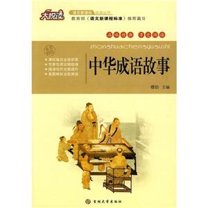 中华成语故事-技术教育社区