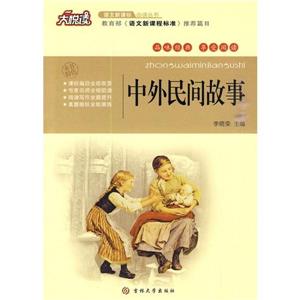 大悦读:中外民间故事-技术教育社区