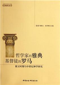 哲学家的雅典基督徒的罗马-教父时期与中世纪神学研究-技术教育社区