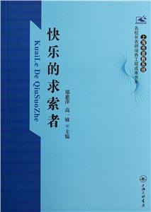 快乐的求索者-技术教育社区