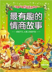 最有趣的情商故事-技术教育社区