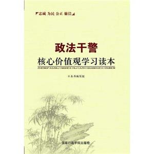 政法干警核心价值观学习读本-技术教育社区