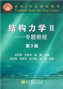 结构力学II——专题教程(第3版) 龙驭球 包世华 袁驷 2012-8-1-技术教育社区