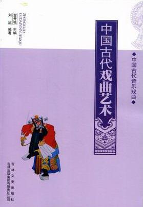 中国古代音乐戏曲---中国古代戏曲艺术(上下册)