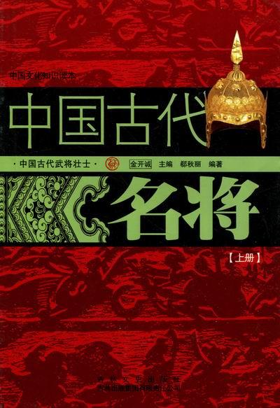 中国古代武将壮士---中国古代名将(上下册)