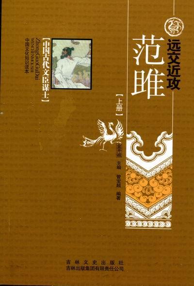 中国古代文臣谋士---远交近攻:范雎(上下册)