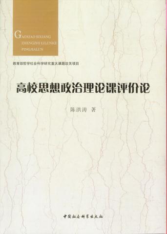 高校思想政治理论课评价论